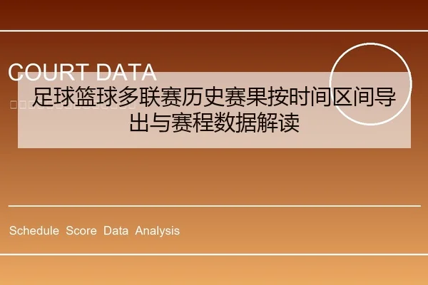 足球篮球多联赛历史赛果按时间区间导出与赛程数据解读
