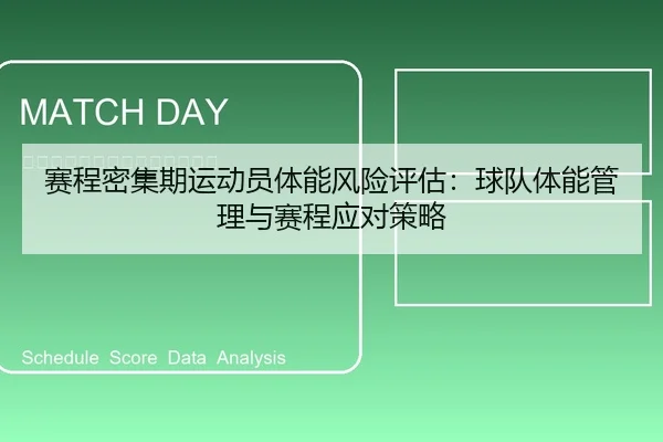 赛程密集期运动员体能风险评估：球队体能管理与赛程应对策略