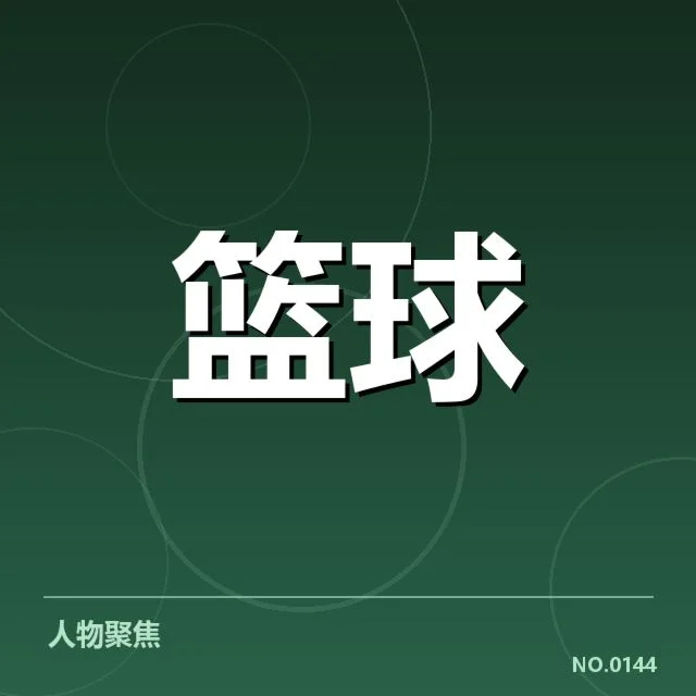 已确认的表现和比赛数据