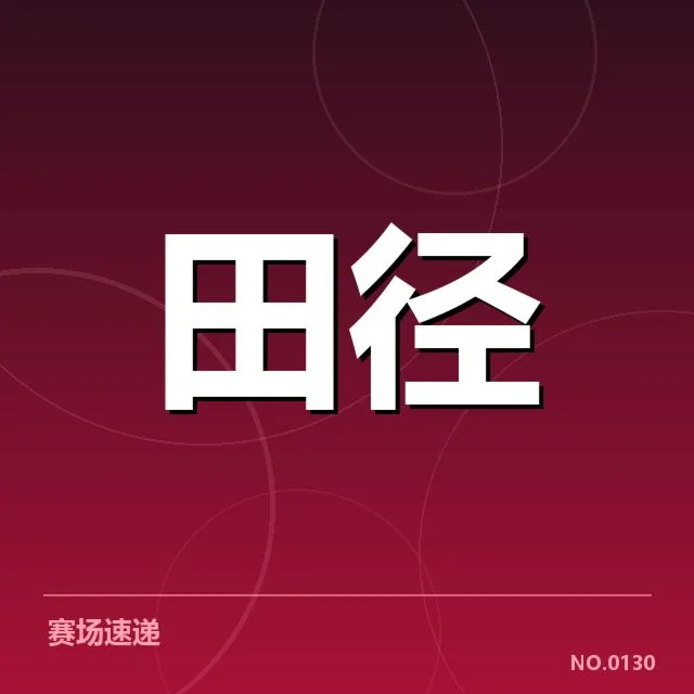已确认的技术应用与赛事安排